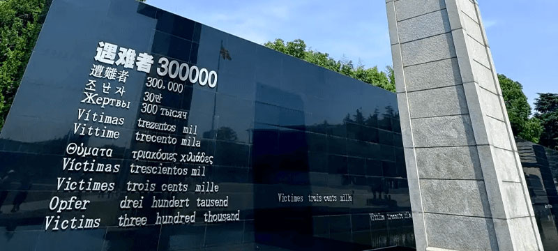 侵华日军南京大屠杀遇难同胞纪念馆